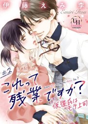 これって残業ですか？仮彼氏はモテ上司【分冊版】