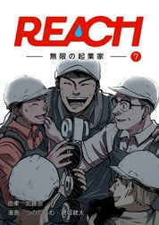 REACH - 無限の起業家 - 分冊版