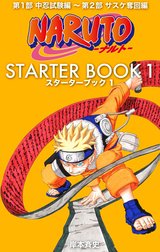 NARUTO―ナルト― STARTER BOOK