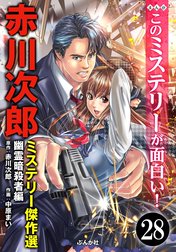 赤川次郎ミステリー傑作選（分冊版）