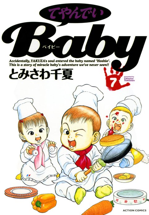 てやんでいBaby Amazon.co.jp: てやんでいBaby 1 (ミスターマガジンKC) : とみ