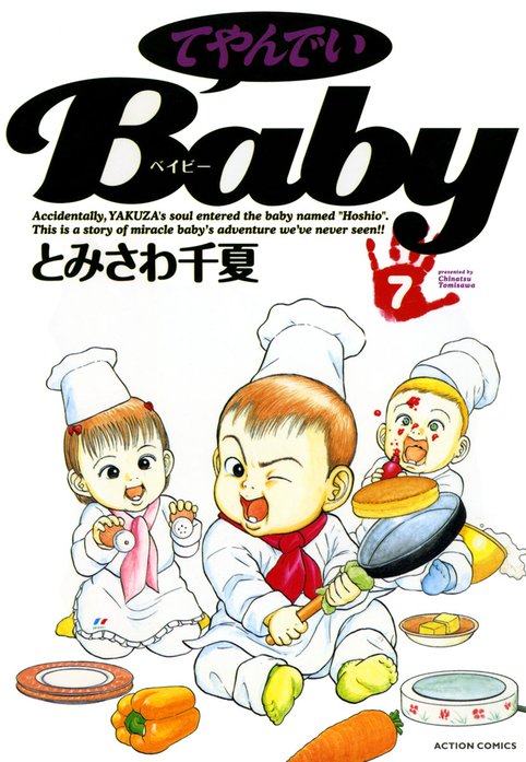 てやんでいBaby