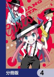 ギャングスタガールズ【分冊版】