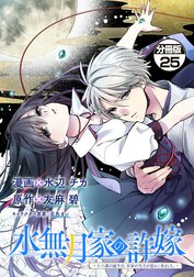 水無月家の許嫁　～十六歳の誕生日、本家の当主が迎えに来ました。～　分冊版