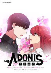 アドニス　～転生した女騎士は二度目の人生を宿敵に捧ぐ～