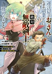 運送屋のおっさんがなぜか副業で絶対無敵剣士を務めることに～さえない人生を送ってた俺が魔王討伐の切り札に？～