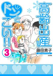 高齢出産ドンとこい!!