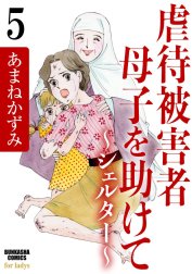 虐待被害者母子を助けて～シェルター～（分冊版）