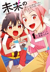 未来のムスコ～恋人いない歴10年の私に息子が降ってきた！