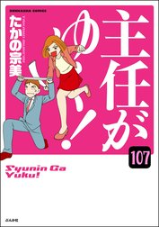 主任がゆく！（分冊版）