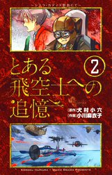 とある飛空士への追憶