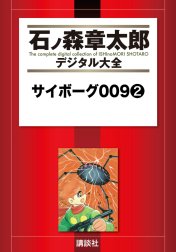 サイボーグ００９　【石ノ森章太郎デジタル大全】