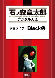 仮面ライダーBlack　【石ノ森章太郎デジタル大全】