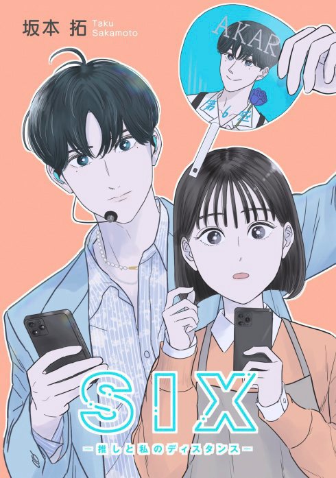 SIX―推しと私のディスタンス―