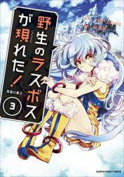 野生のラスボスが現れた！　黒翼の覇王