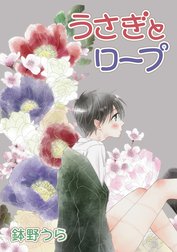 花丸漫画　うさぎとロープ