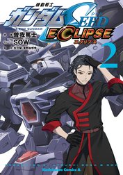 機動戦士ガンダムSEED ECLIPSE