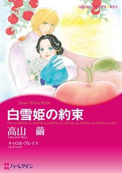 白雪姫の約束 （分冊版）