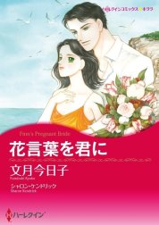 花言葉を君に （分冊版）