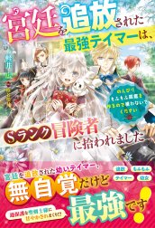 宮廷を追放された最強テイマーは、Sランク冒険者に拾われました～のんびりもふもふ図鑑を作るので構わないでください～