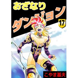 【3話無料】おざなりダンジョン｜無料マンガ｜LINE マンガ