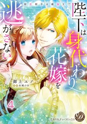 陛下は身代わり花嫁を逃がさない～初恋相手は絶倫王!?～【分冊版】