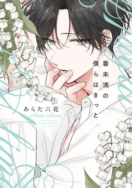僕の番はサラブレットΩ あらた六花
