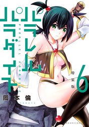パラレルパラダイス 特別版の作品一覧｜岡本倫｜LINE マンガ
