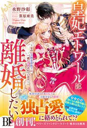 皇妃エトワールは離婚したい～なのに冷酷皇帝陛下に一途に求愛されています～【電子限定SS付き】