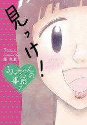 るみちゃんの事象 るみちゃんの事象 （1）｜原克玄｜LINE マンガ