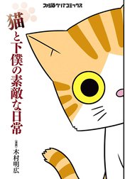 猫と下僕の素敵な日常