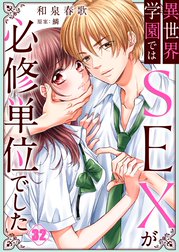 異世界学園ではSEXが必修単位でした