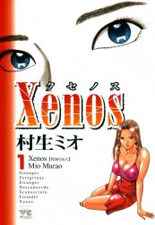 xenos～クセノス～