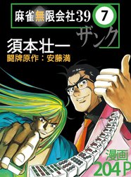 麻雀無限会社39ザンク