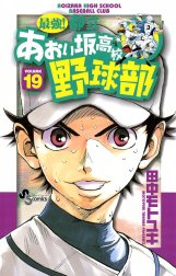 最強！都立あおい坂高校野球部