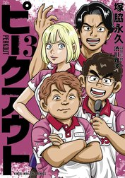 ピークアウト