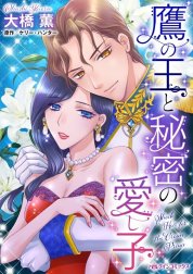 鷹の王と秘密の愛し子 （分冊版）