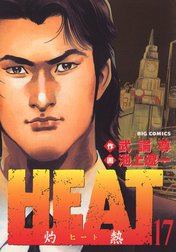 HEAT－灼熱－