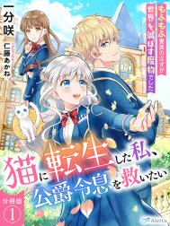 【分冊版】猫に転生した私、公爵令息を救いたい～もふもふ要員のはずが世界を滅ぼす魔物でした～