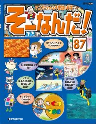 マンガでわかる不思議の科学 そーなんだ！