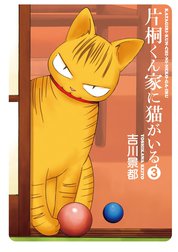 片桐くん家に猫がいる