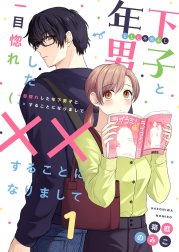 一目惚れした年下男子と××することになりまして