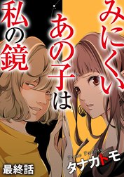 みにくいあの子は私の鏡（分冊版）