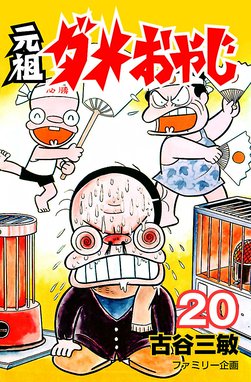 ダメおやじ全18巻／古谷三敏 サンデーコミックス 小学館 （元祖