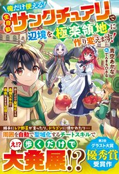 俺だけ使える【全自動サンクチュアリ】で辺境を極楽領地に作り変えます！～歩くだけで聖域化する最強スキルで自由気ままな辺境ライフ～【電子限定SS付き】