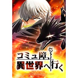 【23話無料】コミュ障、異世界へ行く｜漫画無料・試し読み｜LINE マンガ
