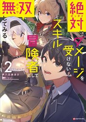 絶対にダメージを受けないスキルをもらったので、冒険者として無双してみる