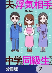 夫の浮気相手は中学の同級生でした【分冊版】