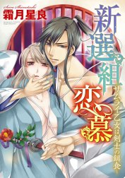 新選組恋慕～サムライ乙女は剣士の餌食～（分冊版）