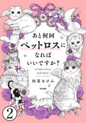 あと何回ペットロスになればいいですか？（分冊版）